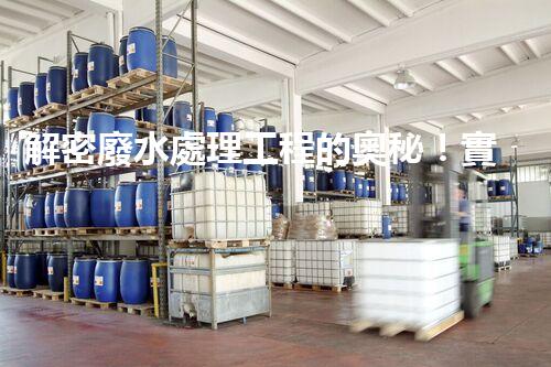 解密廢水處理工程的奧秘！實例分析帶你探尋高效解決方案？